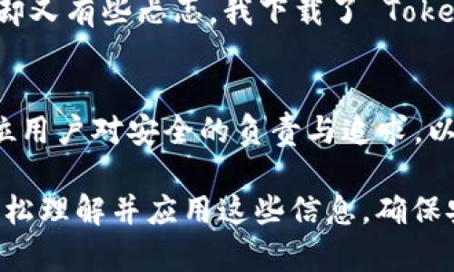 秘更换手机 TokenIM：掌握加密世界的安全钥匙/秘
关键词TokenIM, 手机安全, 加密货币, 数字钱包/关键词

一、什么是 TokenIM？
TokenIM 是一个新兴的数字钱包，致力于增强用户的安全性和便捷性。作为加密货币持有者，选择一个安全可靠的钱包至关重要，而 TokenIM 便是这个领域中的佼佼者。它提供了多种加密货币的存储、转账、交易等功能。

二、为什么需要更换 TokenIM 的手机？
在数字资产安全的背景下，更换手机 TokenIM 主要是为了确保账户的安全。手机在钱包应用中扮演着至关重要的角色，尤其在面临潜在的安全风险时。可能的情况包括：
ul
    li手机丢失或被盗/li
    li设备老旧，性能下降/li
    li操作系统存在漏洞/li
    li更换手机品牌或型号/li
/ul

三、如何安全地更换手机 TokenIM？
更换手机的过程虽然简单，但要确保安全，以下步骤非常重要：

h4步骤1：备份重要信息/h4
在新旧手机之间切换时，首先要确保所有的关键信息都已备份。这通常包括你的助记词、私钥等。在 TokenIM 中，可以通过应用设置进行备份。

h4步骤2：卸载旧手机的 TokenIM 应用/h4
在确认所有信息已备份后，在旧手机上卸载 TokenIM 应用。这个步骤看似简单，但可以有效防止今后不必要的安全风险。阳光透过窗帘洒在桌上，给人一种安心的感觉。

h4步骤3：在新手机上下载 TokenIM/h4
在新手机上，前往应用商店并下载 TokenIM。确保从官方途径下载，以防下载到仿冒应用。新手机的操作界面清晰，功能配置合理，使用起来得心应手。

h4步骤4：恢复账户/h4
安装完成后，打开 TokenIM 应用，根据界面提示输入你的助记词和密码进行账户恢复。此时，阳光微弱，你的心情却愉悦而自信。

h4步骤5：确保安全设置到位/h4
恢复成功后，建议立即检查账户的安全设置，例如二步验证（2FA）等，确保你的资金安全。手机屏幕上闪动的数字，仿佛是在为你的加密旅程保驾护航。

四、使用 TokenIM 的注意事项
更换手机后的使用过程也需多加注意，以下是一些建议：
ul
    li定期检查安全设置，及时更新密码。/li
    li小心共享你的助记词与私钥，勿在不安全的地方输入。/li
    li定期备份数据，以防意外丢失。/li
/ul

五、TokenIM 的未来与发展趋势
随着加密货币的普及，数字钱包的安全性也越来越受到重视。TokenIM 作为一款出色的应用，其持续的更新与必将提升用户的使用体验，同时也将推动整个行业的进步。

六、个人小故事：从零开始的加密旅程
回想起我第一次接触加密货币的时候，阳光洒在老旧的木桌上，我坐在咖啡馆中，眼前是一本翻开的《数字货币投资指南》。那时我满怀期待，却又有些忐忑。我下载了 TokenIM，那是我加密之旅的开始。通过它，我学会了不仅是如何交易，更懂得了安全与责任。每次打开钱包，我都能感受到一种与众不同的成就感。

七、总结
在如今这个瞬息万变的数字时代，安全与便捷并存是每一个加密货币爱好者的追求。更换手机 TokenIM，虽是一次简单的操作，却深藏着每位用户对安全的负责与追求。以这份坚定走下去，未来无畏。

以上内容围绕 TokenIM 的手机更换进行了详细的阐述，从基础知识到实际操作，再到个人故事，使文本富有层次感与情感化，帮助用户更轻松理解并应用这些信息，确保安全顺利地进行手机更换。