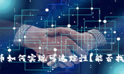 ### 加密货币如何实现可追踪性？能否找到隐秘的用户？