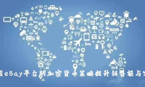 如何利用eBay平台的加密货币策略提升销售额与客户信任