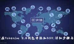 如何在Tokenim 2.0钱包中添加BSV：详细步骤与技巧