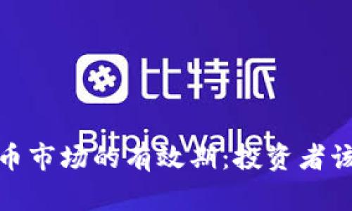 2023年加密货币市场的有效期：投资者该如何应对变化?