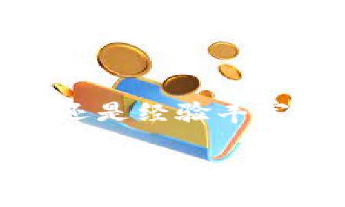 
  2023年CFA加密货币投资新机遇：如何把握市场风口？ / 
 guanjianci CFA，加密货币，投资机会，市场分析 /guanjianci 

引言
随着科技不断发展，加密货币正逐渐成为投资者注目的对象。而CFA（加密金融协会）作为促进加密货币行业发展的重要组织，其相关项目近年来吸引了越来越多的投资者的关注。本文将深入探讨2023年CFA加密货币的投资新机遇，以及如何把握这个市场风口。

CFA加密货币的背景
自比特币问世以来，加密货币的风潮层出不穷。CFA作为一个集金融、技术与监管为一体的协会，旨在推动加密货币在全球范围的普及与应用。其成立的宗旨在于为行业提供规范与指导，帮助投资者在复杂的市场中寻找机会。近年来，CFA在许多国家推广区块链技术和加密货币的应用，为投资者提供了宝贵的资源。

市场分析：CFA加密货币现状
目前，CFA已推出了多个项目，其中包括一些极具潜力的初创企业和创新型的加密产品。根据数据统计，2023年的CFA加密货币市场总值已达到数十亿美元，这一增长速度引发了业内人士的关注。阳光洒在老旧木桌上，窗外的树影摇曳，许多投资者在咖啡馆中探讨着他们的投资策略，生怕错过这个黄金时期。

投资机会：如何选择合适的CFA加密货币
投资CFA加密货币并非易事，选择合适的项目至关重要。首先，投资者可以关注那些有明确应用场景的加密项目，以确保其长期保持竞争力。例如，某些CFA项目专注于数字身份验证、供应链管理等领域，能够有效解决现实中的痛点。

风险管理：如何降低投资风险
每一次投资都伴随着风险，因此有效的风险管理策略十分重要。投资者可以采取分散投资的方式，将资金分配到多个项目中，以降低由于单一项目失败造成的损失。同时，保持对市场动态的敏感，定期检查投资组合的表现，根据市场变化做出相应调整。

未来展望：CFA加密货币的发展趋势
可以预见，CFA加密货币将会迎来更大的发展机遇。随着全球对数字资产的认可度不断提升，越来越多的机构和企业开始接受加密货币作为支付手段。未来，CFA可能会与各国政府合作，推动法律法规的完善，为加密货币的合法化铺平道路。

案例研究：成功投资者的故事
在这个快速变化的市场中，成功的投资者并不在少数。许多投资者通过加入保险、社群等方式，了解到最新的市场动态与行业趋势。例如，一位年轻的投资者在大学时期通过CFA的线上课程，掌握了加密货币的基本知识，并从中找到了自己的投资方向。他的故事鼓励了更多的年轻人，开始关注加密市场。

结语
总体而言，2023年的CFA加密货币市场充满了机会与挑战。投资者需要把握时机，结合自身的风险承受能力与市场趋势，做出明智的决策。无论是新手还是经验丰富的投资者，在这个充满变革的时代，只有不断学习与适应，才能在CFA加密货币的浪潮中立于不败之地。
```

以上内容提供了一个完整的结构框架以及引人入胜的文字描述。如果您希望对某部分内容进行详细扩展或修改，请告知我！