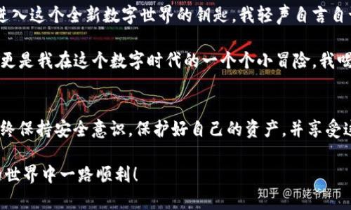 要设置一个 ERC20 钱包以便使用 Tokenim，你可以按照以下步骤进行操作。请注意，ERC20 是以太坊网络上的一种标准代币，因此你需要一个支持以太坊和 ERC20 代币的钱包。以下是设置步骤：

### 第一步：选择合适的钱包
选择一个支持 ERC20 代币的钱包。以下是一些常见的选择：
- **MetaMask**：一个流行的以太坊浏览器扩展和移动应用程序。
- **MyEtherWallet**：一个基于网页的钱包，不需要下载软件。
- **Trust Wallet**：一个手机应用，支持多种加密资产。
- **Ledger Wallet**：一种硬件钱包，提供额外的安全性。

### 第二步：下载和安装钱包
根据你选择的钱包类型，下载并安装应用：
- **MetaMask**: 访问 [MetaMask 官网](https://metamask.io/)，然后下载适用于你的浏览器或手机的版本。
- **MyEtherWallet**: 访问 [MyEtherWallet 官网](https://www.myetherwallet.com/)。
- **Trust Wallet**: 在你的应用商店搜索“Trust Wallet”并下载。
- **Ledger Wallet**: 访问 [Ledger 官网](https://www.ledger.com/) 购买硬件钱包并按照说明进行设置。

### 第三步：创建/导入钱包
- 如果是新用户，选择“创建钱包”并遵循提示设置安全密码及保存助记词。
- 如果你已有钱包，选择“导入钱包”并输入助记词或私钥。

### 第四步：添加 ERC20 代币
在钱包中添加你想要管理的 ERC20 代币：
- 在 MetaMask 或 Trust Wallet 中，通常有一个“添加代币”或“资产”选项。
- 输入代币合约地址（可从项目官方网站或区块链浏览器获得），钱包会自动识别代币信息。
- 确认添加后，你就可以看到对应的 ERC20 代币余额。

### 第五步：安全与备份
务必记住备份助记词，并将其保存在安全的地方：
- 助记词是恢复钱包的重要部分，丢失后无法恢复。
- 不要将助记词、私钥或者任何敏感信息透露给他人。

### 小故事
在一个阳光明媚的早晨，我坐在咖啡馆的阳台上，眼前是一杯刚泡好的拿铁，香气四溢。阳光洒在老旧的木桌上，映照出微微的光泽。我拿出手机，突然想到了我正在追逐的一些ERC20代币，心中闪过一丝紧张。

“今天就来设置我的MetaMask钱包吧。”我心里想着，开始仔细地按照步骤操作。从下载到创建钱包，每一个环节我都尽量不马虎。想到未来我可能会通过这个钱包进行各种交易，不禁感到兴奋。

安装完成后的那一刻，屏幕上显示出我独特的助记词，那是一串特别的数字和字母，仿佛是我进入这个全新数字世界的钥匙。我轻声自言自语：“一定要保护好它，不然一切都将不复存在。”

每当我轻点钱包，看到自己的代币余额，它们仿佛在诉说着一个个潜藏的故事。这不仅是资产，更是我在这个数字时代的一个个小冒险。我喝了一口咖啡，决定好好研究这些ERC20代币，为我的未来铺路。

### 总结
通过这些步骤，你可以顺利设置一个 ERC20 钱包并开始使用 Tokenim。在这个过程中，请始终保持安全意识，保护好自己的资产，并享受这段探索之旅。无论你是新手还是老手，理解如何管理和使用区块链资产都是一项重要的技能。

如果你对任何步骤有疑问，可以随时查阅钱包的官方指南或寻求社区支持。祝你在加密货币的世界中一路顺利！