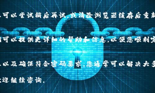 关于“tokenim个人注册不了”的问题，可能有多种原因导致您无法完成注册。请参考以下内容，检查可能遇到的常见问题和解决办法。

常见注册问题及解决方法

在尝试注册 Tokenim 的个人账户时，您可能会遇到以下几种问题。以下是一些常见的原因和解决方法：

1. 检查网络连接
确保您的网络连接正常。如果网络不稳定，注册页面可能无法加载或提交信息。尝试在不同的时间或地点重新注册，或者切换到更稳定的网络连接。

2. 填写信息准确性
注册时，请仔细检查您填写的所有信息。特别是电子邮件地址和用户名，确保没有拼写错误。如果您的电子邮件已被使用，可能会导致注册失败。

3. 密码要求
Tokenim 对密码的复杂性有一定要求，例如使用大小写字母、数字和特殊字符。请确保您的密码符合这些要求，并且长度足够。

4. 邮箱验证问题
在注册后，您可能需要通过电子邮件进行验证。请检查您的邮箱（包括垃圾邮件文件夹），确认是否收到验证邮件。如果没有，您可以尝试重新发送验证邮件。

5. 账户限制
某些地区或国家可能会对 Tokenim 的注册有特殊限制。如果您在某个特定地区尝试注册，但由于政策原因遭到拒绝，建议寻求进一步的支持和建议。

6. 技术问题
如果页面出现错误或无法加载，可能是 Tokenim 网站本身出现技术问题。您可以尝试稍后再试，或清除浏览器缓存后重新访问注册页面。

7. 联系客服
如果以上方法仍未解决您的问题，建议直接联系 Tokenim 的客服支持。他们可以提供更详细的帮助和信息，以便您顺利完成注册。

总结
注册 Tokenim 可能因多种原因导致失败。通过检查网络连接、验证填写信息以及确保符合密码要求，您通常可以解决大多数常见问题。如果依然存在困难，及时联系平台客服获得帮助是非常重要的。

希望这些信息能帮助您顺利完成 Tokenim 的个人注册！如果有其他问题，欢迎继续咨询。