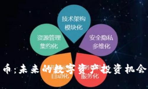 ZNL加密货币：未来的数字资产投资机会与市场分析
