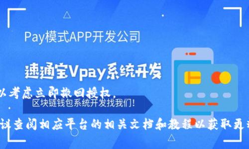 在区块链和加密货币领域，Tokenim授权（Token Authorization）通常指的是对某些代币或资产进行管理和控制的权限设置。虽然没有具体的“Tokenim授权”这一术语，但一般来说，授权管理涉及到如何控制谁可以访问或使用特定的代币或资产。

以下是如何查看和管理Token授权的一些基本步骤：

### 1. 使用区块链浏览器
大多数区块链（如以太坊、波卡等）都有相应的区块链浏览器，可以通过输入钱包地址查看该地址上所有的代币及其授权情况。在区块链浏览器中，你通常可以看到：
- 余额
- 转账记录
- 授权的合约地址

### 2. 钱包应用
使用常见的加密货币钱包（如MetaMask、Trust Wallet等），可以方便地查看和管理你的代币授权。在钱包应用中：
- 打开你的钱包，选择要检查的代币。
- 查看该代币的详细信息，通常会有“授权”或“允许”的设置。
- 在相应的设置中，可以撤销或修改代币的授权情况。

### 3. 合约交互
如你使用的是智能合约或去中心化应用（DApp），你可以通过合约交互的方式来查看Token授权：
- 通过合约地址与其交互，使用特定的函数来查询当前的授权情况。
- 了解合约中的“approve”、“transferFrom”等函数的角色，能帮助你管理授权。

### 4. 安全性注意
确保你的钱包或交易所帐户是安全的，避免其他人获得你的授权访问。如果你发现可疑的授权项，可以考虑立即撤回授权。

如果你对Token授权有更深入的需求，具体的操作可能会因不同的区块链和工具而有所不同，因此建议查阅相应平台的相关文档和教程以获取更精确的操作步骤和最佳实践。