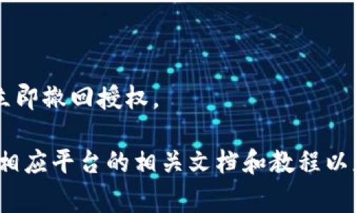 在区块链和加密货币领域，Tokenim授权（Token Authorization）通常指的是对某些代币或资产进行管理和控制的权限设置。虽然没有具体的“Tokenim授权”这一术语，但一般来说，授权管理涉及到如何控制谁可以访问或使用特定的代币或资产。

以下是如何查看和管理Token授权的一些基本步骤：

### 1. 使用区块链浏览器
大多数区块链（如以太坊、波卡等）都有相应的区块链浏览器，可以通过输入钱包地址查看该地址上所有的代币及其授权情况。在区块链浏览器中，你通常可以看到：
- 余额
- 转账记录
- 授权的合约地址

### 2. 钱包应用
使用常见的加密货币钱包（如MetaMask、Trust Wallet等），可以方便地查看和管理你的代币授权。在钱包应用中：
- 打开你的钱包，选择要检查的代币。
- 查看该代币的详细信息，通常会有“授权”或“允许”的设置。
- 在相应的设置中，可以撤销或修改代币的授权情况。

### 3. 合约交互
如你使用的是智能合约或去中心化应用（DApp），你可以通过合约交互的方式来查看Token授权：
- 通过合约地址与其交互，使用特定的函数来查询当前的授权情况。
- 了解合约中的“approve”、“transferFrom”等函数的角色，能帮助你管理授权。

### 4. 安全性注意
确保你的钱包或交易所帐户是安全的，避免其他人获得你的授权访问。如果你发现可疑的授权项，可以考虑立即撤回授权。

如果你对Token授权有更深入的需求，具体的操作可能会因不同的区块链和工具而有所不同，因此建议查阅相应平台的相关文档和教程以获取更精确的操作步骤和最佳实践。