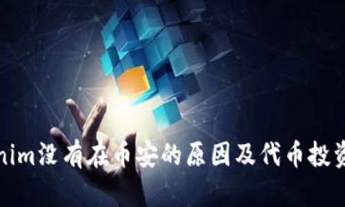 Tokenim没有在币安的原因及代币投资指南