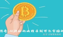 加密货币传奇：从神秘的比特币到万亿市场的背