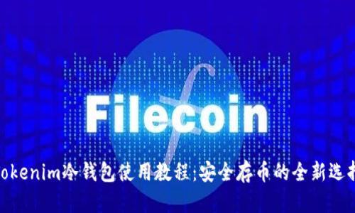 Tokenim冷钱包使用教程：安全存币的全新选择