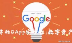 探讨Tokenim中的DApp安全性：数字资产管理的新趋势