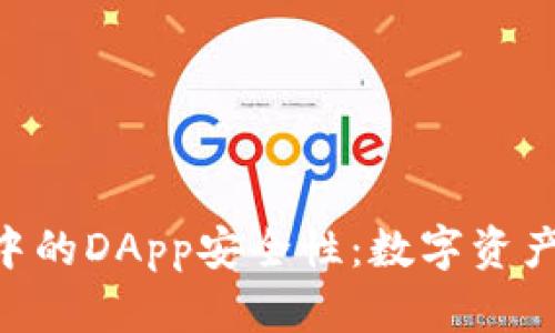 探讨Tokenim中的DApp安全性：数字资产管理的新趋势