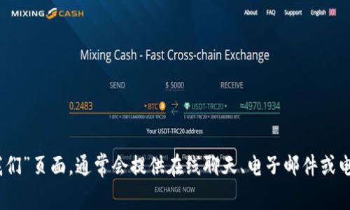 Tokenim（假设为一个加密货币交易平台或相关服务）通常会在其官方网站上提供客户服务的联系方式。你可以查看他们的网站，寻找“客服”或“联系我们”页面，通常会提供在线聊天、电子邮件或电话联系方式。如果你在使用该平台时遇到问题，建议通过官方渠道联系他们的客服团队以获取帮助。确保在进行任何交流时保护你的个人信息和安全。