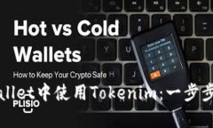 如何在Apple Wallet中使用Tokenim：一步步指南与实用