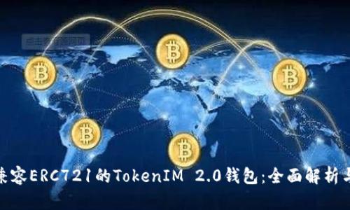 如何选择兼容ERC721的TokenIM 2.0钱包：全面解析与用户体验