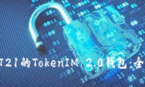 如何选择兼容ERC721的TokenIM 2.0钱包：全面解析与用户体验