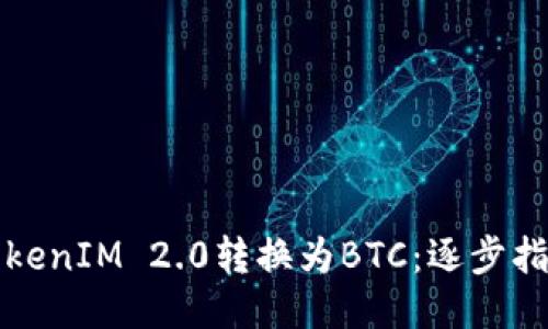 如何将TokenIM 2.0转换为BTC：逐步指南与技巧