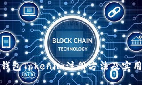 数字钱包Tokenim注册方法及实用技巧