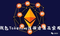 数字钱包Tokenim注册方法及实用技巧