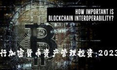 如何有效进行加密货币资产管理投资：2023年全面