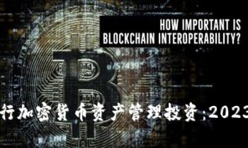 如何有效进行加密货币资产管理投资：2023年全面指南