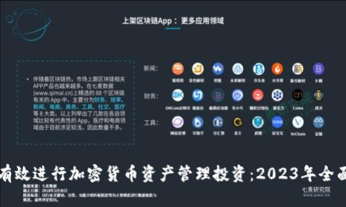 如何有效进行加密货币资产管理投资：2023年全面指南