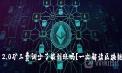 tokenim 2.0矿工费调少了能到账吗？一文解读区块链