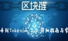 火币平台提币到Tokenim 2.0：详细指南与常见问题解