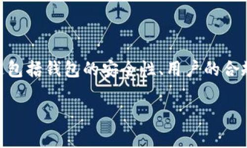 在讨论“tokenim2.0钱包是否会被冻结”这个话题时，我们可以从多个角度进行分析。这包括钱包的安全性、用户的合规行为以及平台的政策等等。以下是针对这一主题的一个和相关关键词，以及内容大纲。

2023年Tokenim2.0钱包安全吗？是否会被冻结的深度解析