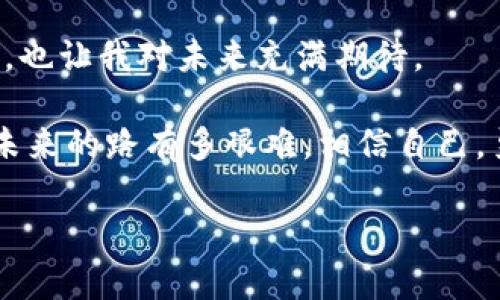   如何通过tokenim免费领取EOS并快速入门区块链投资 / 

 guanjianci tokenim, EOS, 区块链投资, 免费领取 /guanjianci 

引言：走进区块链的世界

在科技飞速发展的今天，区块链技术正以前所未有的速度渗透到我们的生活中。作为一名投资者，探索这个新兴领域，无疑是一个充满挑战与机遇的旅程。而EOS作为一款备受瞩目的区块链平台，其去中心化、高效能的特性，吸引着越来越多的人加入这一行列。今天，我们将探讨如何通过tokenim这一平台，轻松地领取EOS，进而迈出你在区块链投资之路的第一步。

第一部分：什么是tokenim？

tokenim是一个新兴的区块链平台，旨在为用户提供便捷的数字资产管理与交易服务。它不仅对投资者友好，还致力于打造一个教育平台，帮助用户了解区块链和数字货币的基本知识。通过tokenim，用户可以轻松领取各类数字资产，其中EOS就是一项备受欢迎的数字货币。

第二部分：EOS简介

EOS是一个以区块链为基础的平台，旨在支持去中心化应用程序（DApps），其独特之处在于无需支付交易费，采用“委托权益证明”（DPoS）共识机制，使得网络能够以极高的速度处理交易。EOS的目标是使区块链应用像网页一样易于使用，极大地降低了技术门槛。

第三部分：如何在tokenim上免费领取EOS

h4步骤一：注册tokenim账户/h4

第一步，访问tokenim官方网站，点击“注册”按钮。填写必要的个人信息，如用户名、密码和邮箱地址。记得勾选同意条款，完成注册后，检查你的邮箱，激活账户。

h4步骤二：完成个人信息验证/h4

为了确保账户的安全性，tokenim会要求你验证个人信息。按照提示上传身份证明文件，通常可以是护照或驾照，这一过程有时需要一些时间，但请耐心等待。

h4步骤三：参与活动领取EOS/h4

tokenim不定期推出各种活动，用户可以参与这些活动来获得EOS币。例如，社交媒体分享、完成问卷调查或参与平台的早期 DApp 测试等。务必关注tokenim的官方网站和社交媒体，以实时获取活动信息。

第四部分：镜头背后的故事——我的EOS领取经历

记得那是一个阳光明媚的周末，我坐在家里的阳台上，微风拂面，耳边偶尔传来路过的鸟鸣声。我打开电脑，准备注册tokenim账户，心中充满期待。首次接触数字货币，我如同探险者，渴望在这个新领域中寻找到属于自己的宝藏。

几经波折，终于通过验证，账户成功激活。然后我聚精会神地浏览着tokenim的各种活动信息，最终锁定了一个新用户专属的EOS领取活动。按照活动要求，我分享了tokenim的链接到我的社交媒体，并且完成了一些简单的问卷。

等待的时间似乎有些漫长，但我怀着期待的心情，眼睛时不时地不停刷新账户页面。终于，当我看到账户余额中添加了一笔EOS时，心中的兴奋无法用言语表达。就这样，我踏上了区块链投资的旅途。

第五部分：如何进一步投资EOS

领取到EOS后，接下来的问题是如何进行投资。初入这个领域的我并非没有疑虑，但随着对EOS及其生态系统的深入了解，我逐渐找到了投资的信心。

h4理解市场与投资策略/h4

在开始投资之前，了解市场动态显得尤为重要。EOS的价格波动受多种因素影响，包括技术进展、市场需求以及政策法规等。因此，定期关注市场波动和技术更新至关重要。

h4选择合适的交易所进行交易/h4

投资EOS的方式较多，可以选择将EOS转入某个交易所进行买卖。注意选择安全性高、用户口碑佳的交易平台，每次交易都要小心谨慎，确保资产的安全。

在我进行第一次交易时，那种心跳加速的感觉仿佛让我置身于一场紧张刺激的游戏中。经过几次小额交易的积累，我逐渐克服了最初的不安与恐惧，开始享受这一过程。

第六部分：提升投资技能，寻求社区支持

除了自己学习投资知识外，加入相关的社区也是提升技能的重要途径。在tokenim及其他社交平台上，有无数像我一样的投资者讨论EOS投资的策略。这种交流让我获得了宝贵的经验，并且结识了许多志同道合的朋友。

h4如何发现可靠的信息源/h4

在这个信息爆炸的时代，寻找可靠的信息源显得尤为重要。我将许多有价值的博客、社区、播客等都加入我的信息池中，并定期浏览，以保证能够获取到最新、最准确的信息。

h4参与在线课程和讲座/h4

许多数字货币领域的高手或机构会定期举行在线课程和讲座，这是获取系统知识的绝佳机会。我参加了一些免费的在线讲座，了解了更多有关EOS技术背景的信息，也让我在投资上更加信心满满。

第七部分：结论——与时俱进，追逐机遇

在区块链的世界里，机会与风险并存。虽然领到免费的EOS是一小步，但这无疑是我在投资之路上迈出的重要一步。每一个小小的尝试都让我更加清楚自己在追寻什么，也让我对未来充满期待。

希望通过这一篇文章，能够帮助更多的人了解tokenim和EOS，并找到属于自己的投资方向。记住，投资需谨慎，但勇敢地去追逐自己的梦想才是生命的意义所在。无论未来的路有多艰难，相信自己，勇往直前。

最后，祝愿每一位参与者都能在区块链的海洋中捕获自己想要的金色梦想。