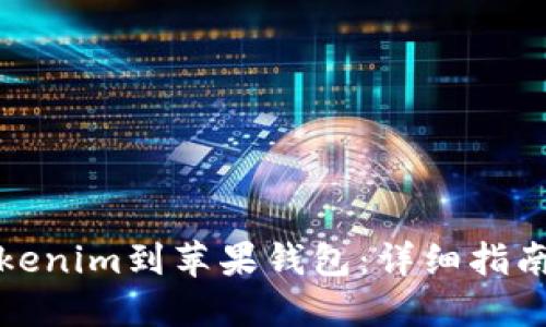 如何下载Tokenim到苹果钱包：详细指南及实用技巧
