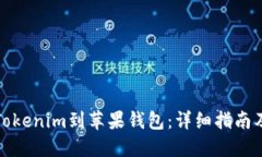 如何下载Tokenim到苹果钱包：详细指南及实用技巧