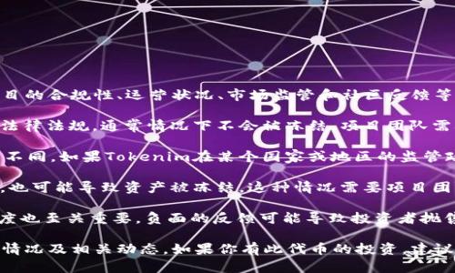 关于Tokenim是否会被冻结，具体情况取决于几个因素，包括项目的合规性、运营状况、市场监管和社区反馈等。以下是几个需要考虑的方面：

1. **合规性**：如果Tokenim在发行和交易过程中遵循了相关法律法规，通常情况下不会被冻结。项目团队需确保其运营合法合规，避免涉及欺诈、洗钱等行为。

2. **市场监管**：各国的金融监管机构对虚拟货币的监管政策不同，如果Tokenim在某个国家或地区的监管政策发生变化，可能会影响其流动性或合法性，进而导致被冻结。

3. **技术安全**：如果Tokenim的智能合约存在漏洞或被攻击，也可能导致资产被冻结。这种情况需要项目团队及时更新和修补，以保护用户资产。

4. **社区及市场反馈**：市场反馈对于Token的流动性和信任度也至关重要，负面的反馈可能导致投资者抛售，从而影响其市场表现。

因此，是否会被冻结没办法一概而论，需要关注Tokenim的具体情况及相关动态。如果你有此代币的投资，建议定期关注其项目进展以及市场环境的变化。