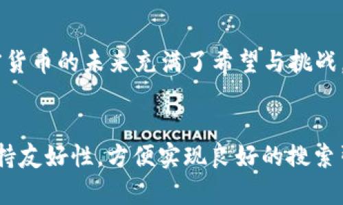   探究“加密货币之父”：比特币背后的传奇与未来 / 

 guanjianci 加密货币,比特币,区块链,数字货币 /guanjianci 

引言
在当今这个数字化快速发展的时代，加密货币已经成为了一个不可忽视的话题。而这个话题的中心，一直以来都围绕着一个神秘的名字——中本聪，广泛被称作“加密货币之父”。究竟这位传奇人物是谁？他的创造不仅改变了金融体系，还影响了全球经济的走向。在本文中，我们将深入探讨中本聪的背景、比特币的诞生、以及加密货币未来的发展趋势。

中本聪的神秘面纱
关于中本聪的真实身份，世间流传着无数猜测。有观点认为他可能是一个人，也有可能是一个团队。他的身世背后，似乎笼罩着浓厚的神秘色彩。2019年，一本有名的书《数字黄金》揭示了一些可能性，作者撰写过程中，曾走访过多位与中本聪有关的人士。
现代社会，人们总是对那些神秘人物充满了好奇。这种好奇心恰恰反映了人类对“知识”与“未知”的渴望。中本聪的身份之谜仿佛是本世纪最大的悬疑之一，有人将他与日本工程师、网络专家甚至与政府机关联系在一起，但至今无一被证实。

比特币的诞生：改变历史的时刻
2008年，一个平常的秋日，中本聪发布了一篇题为《比特币：一种点对点的电子现金系统》的白皮书。这篇白皮书仿佛一枚震撼弹，引爆了整个金融界，宣告了加密货币时代的到来。
白皮书中，中本聪提出了区块链的概念，通过分布式账本加密技术，确保交易的安全与透明。这一理念令无数金融专家为之震惊，他们从未想过货币可以在没有中心化控制的情况下运作。
随着比特币的正式上线，一个新兴的市场悄然崛起。普通投资者、企业家以及技术爱好者们纷纷涌入这一领域，他们希望追随中本聪的脚步，成为“加密货币浪潮”的弄潮儿。

比特币的早期推广：挫折与成就并存
比特币的初期发展并不是一帆风顺。2009年，比特币首次交易的场景充满了波折与不确定性。一家名为“网络比特币”(Bitcoin P2P)的网站刚刚建立，然而由于缺乏用户基础与市场认知，交易一度陷入低迷。
至2010年5月，著名的比特币披萨事件成为了历史里程碑。某位用户用10000个比特币购买了一张披萨，虽然后来这些比特币的市值暴涨，但那一刻的意义早已超越了金钱本身。它象征着数字货币在现实世界中的首次应用，标志着比特币步入了大众视野。

比特币的技术架构：解锁加密货币的奥秘
探讨比特币，不能不提及其背后的技术架构——区块链。区块链是一项革命性的技术，它将交易数据记录在一个不断增长的区块链上，确保了每一笔交易的不可篡改性。
想象一下，当阳光洒在一个现代化的交易所时，数据高速流转，数以亿计的交易纪录在几秒钟内完成每一次验证，这股力量与魅力，正是源于区块链的高效性。
在比特币的交易中，每一次交易都如小河涓涓细流，淙淙而过，最终汇聚成海，形成一个庞大的金融生态系统。每一个“区块”都如同一颗璀璨的宝石，闪烁在这个数字货币的星空中。

加密货币的世界市场：机遇与挑战
如今，加密货币市场蓬勃发展，呈现出多元化的态势。在比特币的带动下，各类数字货币如雨后春笋般涌现，新的技术、交易平台不断涌现，为投资者提供了丰富的选择。无论是以太坊、狗狗币，还是其他各种代币，各具特色，构成了一个极为复杂而活跃的市场。
然而，市场的繁荣背后，依然潜藏着风险。所有投资都伴随着不确定性，尤其是在加密货币领域，市场的波动性充满了戏剧性。甚至在某些日子，价格的疯狂波动令人心惊胆战。这一切都如同一场狂欢派对，人人向往，但也充满了未知的风险。

加密货币的未来趋势：可能的发展方向
展望未来，加密货币领域的创新与探索将持续不断。许多专家预测，数字货币将不仅限于单独的资产，还将融入到各个行业中，如金融、医疗、物流等。通过智能合约等技术，区块链的潜力将进一步释放。
比如，想象一下某个阳光明媚的下午，在一个绿色环保的城市角落，市民们通过手机应用实现即时支付，生活便捷而高效。这就是区块链落地应用的美好愿景，是未来可能实现的场景。

总结：加密货币之父的启示与反思
中本聪，一个身影模糊而又颇具传奇色彩的人物，开启了一个全新的时代。他不仅是加密货币的创始人，更是一位历史的开拓者。在这个瞬息万变的世界里，加密货币的未来充满了希望与挑战，激励着无数人继续探索。
在喝着咖啡的阳光洒落的下午，让我们怀着对未来的憧憬，继续关注这一领域的发展，让加密货币的美好愿景逐步成为现实。

通过这个大纲和内容，文章有效地结合了“加密货币之父”这一关键词，并通过细腻的描述与故事化的叙述风格，使内容更加丰富多彩，吸引读者的兴趣。同时保持友好性，方便实现良好的搜索引擎效果。