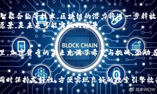   探究“加密货币之父”：比特币背后的传奇与未来 / 

 guanjianci 加密货币,比特币,区块链,数字货币 /guanjianci 

引言
在当今这个数字化快速发展的时代，加密货币已经成为了一个不可忽视的话题。而这个话题的中心，一直以来都围绕着一个神秘的名字——中本聪，广泛被称作“加密货币之父”。究竟这位传奇人物是谁？他的创造不仅改变了金融体系，还影响了全球经济的走向。在本文中，我们将深入探讨中本聪的背景、比特币的诞生、以及加密货币未来的发展趋势。

中本聪的神秘面纱
关于中本聪的真实身份，世间流传着无数猜测。有观点认为他可能是一个人，也有可能是一个团队。他的身世背后，似乎笼罩着浓厚的神秘色彩。2019年，一本有名的书《数字黄金》揭示了一些可能性，作者撰写过程中，曾走访过多位与中本聪有关的人士。
现代社会，人们总是对那些神秘人物充满了好奇。这种好奇心恰恰反映了人类对“知识”与“未知”的渴望。中本聪的身份之谜仿佛是本世纪最大的悬疑之一，有人将他与日本工程师、网络专家甚至与政府机关联系在一起，但至今无一被证实。

比特币的诞生：改变历史的时刻
2008年，一个平常的秋日，中本聪发布了一篇题为《比特币：一种点对点的电子现金系统》的白皮书。这篇白皮书仿佛一枚震撼弹，引爆了整个金融界，宣告了加密货币时代的到来。
白皮书中，中本聪提出了区块链的概念，通过分布式账本加密技术，确保交易的安全与透明。这一理念令无数金融专家为之震惊，他们从未想过货币可以在没有中心化控制的情况下运作。
随着比特币的正式上线，一个新兴的市场悄然崛起。普通投资者、企业家以及技术爱好者们纷纷涌入这一领域，他们希望追随中本聪的脚步，成为“加密货币浪潮”的弄潮儿。

比特币的早期推广：挫折与成就并存
比特币的初期发展并不是一帆风顺。2009年，比特币首次交易的场景充满了波折与不确定性。一家名为“网络比特币”(Bitcoin P2P)的网站刚刚建立，然而由于缺乏用户基础与市场认知，交易一度陷入低迷。
至2010年5月，著名的比特币披萨事件成为了历史里程碑。某位用户用10000个比特币购买了一张披萨，虽然后来这些比特币的市值暴涨，但那一刻的意义早已超越了金钱本身。它象征着数字货币在现实世界中的首次应用，标志着比特币步入了大众视野。

比特币的技术架构：解锁加密货币的奥秘
探讨比特币，不能不提及其背后的技术架构——区块链。区块链是一项革命性的技术，它将交易数据记录在一个不断增长的区块链上，确保了每一笔交易的不可篡改性。
想象一下，当阳光洒在一个现代化的交易所时，数据高速流转，数以亿计的交易纪录在几秒钟内完成每一次验证，这股力量与魅力，正是源于区块链的高效性。
在比特币的交易中，每一次交易都如小河涓涓细流，淙淙而过，最终汇聚成海，形成一个庞大的金融生态系统。每一个“区块”都如同一颗璀璨的宝石，闪烁在这个数字货币的星空中。

加密货币的世界市场：机遇与挑战
如今，加密货币市场蓬勃发展，呈现出多元化的态势。在比特币的带动下，各类数字货币如雨后春笋般涌现，新的技术、交易平台不断涌现，为投资者提供了丰富的选择。无论是以太坊、狗狗币，还是其他各种代币，各具特色，构成了一个极为复杂而活跃的市场。
然而，市场的繁荣背后，依然潜藏着风险。所有投资都伴随着不确定性，尤其是在加密货币领域，市场的波动性充满了戏剧性。甚至在某些日子，价格的疯狂波动令人心惊胆战。这一切都如同一场狂欢派对，人人向往，但也充满了未知的风险。

加密货币的未来趋势：可能的发展方向
展望未来，加密货币领域的创新与探索将持续不断。许多专家预测，数字货币将不仅限于单独的资产，还将融入到各个行业中，如金融、医疗、物流等。通过智能合约等技术，区块链的潜力将进一步释放。
比如，想象一下某个阳光明媚的下午，在一个绿色环保的城市角落，市民们通过手机应用实现即时支付，生活便捷而高效。这就是区块链落地应用的美好愿景，是未来可能实现的场景。

总结：加密货币之父的启示与反思
中本聪，一个身影模糊而又颇具传奇色彩的人物，开启了一个全新的时代。他不仅是加密货币的创始人，更是一位历史的开拓者。在这个瞬息万变的世界里，加密货币的未来充满了希望与挑战，激励着无数人继续探索。
在喝着咖啡的阳光洒落的下午，让我们怀着对未来的憧憬，继续关注这一领域的发展，让加密货币的美好愿景逐步成为现实。

通过这个大纲和内容，文章有效地结合了“加密货币之父”这一关键词，并通过细腻的描述与故事化的叙述风格，使内容更加丰富多彩，吸引读者的兴趣。同时保持友好性，方便实现良好的搜索引擎效果。