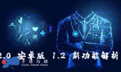 Tokenim 2.0 安卓版 1.2 新功能解析与使用指南