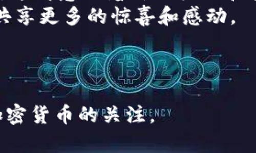 ``探索Pi派币：未来的加密货币革命与潜力/``

`guanjianci`Pi派币, 加密货币, 区块链, 数字货币/`guanjianci`

一、引言
在数字货币风潮的推动下，各种新兴的加密货币如雨后春笋般涌现。其中，Pi派币凭借其独特的共识机制和友好的挖矿模式吸引了越来越多的目光。今天，我们将一起深入了解Pi派币的背景、特性及其在未来潜在的影响。

二、Pi派币的起源与发展
Pi币是由斯坦福大学的博士生发起的一个项目，旨在让普通用户也能参与到区块链的世界中。自2019年上线以来，此项目逐渐从一个小圈子发展为全球数百万人的参与者。开发团队的初衷是打破传统加密货币挖矿的高门槛，让更多人能够享受数字货币带来的便利与利益。
想象一下，一个在咖啡馆工作的人，阳光洒在他的小桌子上，手中握着手机，轻松地在Pi应用中进行挖矿，不用再担心昂贵的矿机或者复杂的技术。这样的场景展现了Pi币对普通用户的友好态度。

三、Pi币的特点与机制
h41. 友好的挖矿方式/h4
与比特币、以太坊等需要高性能硬件的加密货币相比，Pi币的挖矿过程十分简单。用户只需通过手机应用点击“挖矿”按钮即可。这种设计不仅降低了参与的技术门槛，也推动了数字货币的普及。

h42. 节能环保/h4
传统加密货币挖矿消耗了大量的能源，而Pi币则采取了一种称为“经济型共识”的模式，大大降低了对电力的需求。在全球日益关注环保的今天，Pi币的做法无疑是迎合了时代的潮流。想象一下，当人们在阳光明媚的公园中散步时，也在悄悄地为未来的数字经济贡献着自己的力量。

四、Pi币的价值与市场反响
随着Pi币生态的不断发展，越来越多的用户开始关注其潜在的市场价值。虽然目前Pi币尚未在主流交易所上市，但其不断增长的用户基础和市场关注度使其前景被广泛看好。如何看待这种未来价值，成为每一个用户热议的话题。

五、Pi币在实际生活中的应用场景
h41. 作为支付手段/h4
Pi币的潜在应用之一是作为日常支付手段。想象一下，你走进一家咖啡馆，用Pi币购买你的拿铁咖啡，简单、便捷又安全。在未来，越来越多的商家可能会接受Pi币，形成一个新兴的经济生态圈。

h42. 跨境转账/h4
Pi币也可能成为跨境转账的一个低成本、高效率的选择。传统的跨境转账通常需要几天时间，而利用Pi币进行转账只需几分钟，极大地提高了资金流动的效率。在全球化日益加深的今天，这一优势引人注目。

六、面对挑战，Pi币的应对之策
尽管前景广阔，Pi币依然面临着不少挑战。包括市场竞争、政策监管、用户信任等问题。在全球各国金融监管日趋严格的情况下，如何确保合规运营，成为Pi团队不得不考虑的重要课题。

七、用户使用Pi币时需注意的事项
虽然Pi币的使用简单，但用户在使用过程中仍需注意安全问题。包括保护好自己的账户信息、避免下载非官方应用等。此外，用户还需关注市场动态，以防止因盲目跟风而导致的损失。

八、结语
总的来说，Pi派币作为一种新兴的加密货币，正在以其独特的方式改变着我们传统的货币观念。在未来，Pi币或将成为连接人们与数字经济的桥梁。让我们拭目以待这场加密货币革命，期待在不久的将来，看到一个更加便捷和高效的数字支付世界。

九、更多关于Pi币的未来展望
未来，Pi币的应用场景会不断拓展，特别是在金融科技、社交网络和电子商务等领域。想象一下，当我们的支付方式和财富管理都以数字化的形式进行时，生活将会是怎样一幅画卷。
随着技术不断进步，Pi币也可能与其他区块链项目结合，产生更多创新的金融产品与服务。无论是对普通用户，还是对企业而言，这都意味着新的机会和挑战。只有紧跟科技发展的步伐，才能在这个快速变化的时代把握住数字经济的脉搏。
无论你是否已经在挖矿，Pi币的出现都将推动每一个人对加密货币认知的转变。我们期待这条探索数字未来的路上，能与各位共享更多的惊喜和感动。

那么，加入Pi的旅程，你准备好了吗？

以上内容涵盖了Pi派币的各个方面，通过场景化的描述和情感化的表达来增强真实感和亲切感，希望能引起人们对这一新兴加密货币的关注。