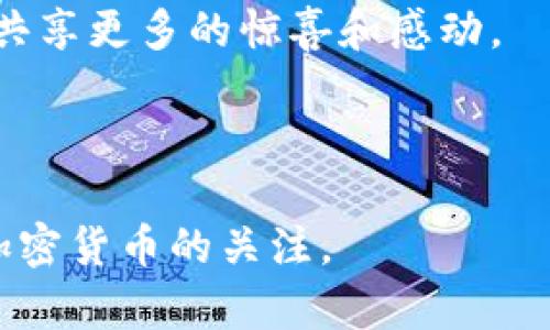 ``探索Pi派币：未来的加密货币革命与潜力/``

`guanjianci`Pi派币, 加密货币, 区块链, 数字货币/`guanjianci`

一、引言
在数字货币风潮的推动下，各种新兴的加密货币如雨后春笋般涌现。其中，Pi派币凭借其独特的共识机制和友好的挖矿模式吸引了越来越多的目光。今天，我们将一起深入了解Pi派币的背景、特性及其在未来潜在的影响。

二、Pi派币的起源与发展
Pi币是由斯坦福大学的博士生发起的一个项目，旨在让普通用户也能参与到区块链的世界中。自2019年上线以来，此项目逐渐从一个小圈子发展为全球数百万人的参与者。开发团队的初衷是打破传统加密货币挖矿的高门槛，让更多人能够享受数字货币带来的便利与利益。
想象一下，一个在咖啡馆工作的人，阳光洒在他的小桌子上，手中握着手机，轻松地在Pi应用中进行挖矿，不用再担心昂贵的矿机或者复杂的技术。这样的场景展现了Pi币对普通用户的友好态度。

三、Pi币的特点与机制
h41. 友好的挖矿方式/h4
与比特币、以太坊等需要高性能硬件的加密货币相比，Pi币的挖矿过程十分简单。用户只需通过手机应用点击“挖矿”按钮即可。这种设计不仅降低了参与的技术门槛，也推动了数字货币的普及。

h42. 节能环保/h4
传统加密货币挖矿消耗了大量的能源，而Pi币则采取了一种称为“经济型共识”的模式，大大降低了对电力的需求。在全球日益关注环保的今天，Pi币的做法无疑是迎合了时代的潮流。想象一下，当人们在阳光明媚的公园中散步时，也在悄悄地为未来的数字经济贡献着自己的力量。

四、Pi币的价值与市场反响
随着Pi币生态的不断发展，越来越多的用户开始关注其潜在的市场价值。虽然目前Pi币尚未在主流交易所上市，但其不断增长的用户基础和市场关注度使其前景被广泛看好。如何看待这种未来价值，成为每一个用户热议的话题。

五、Pi币在实际生活中的应用场景
h41. 作为支付手段/h4
Pi币的潜在应用之一是作为日常支付手段。想象一下，你走进一家咖啡馆，用Pi币购买你的拿铁咖啡，简单、便捷又安全。在未来，越来越多的商家可能会接受Pi币，形成一个新兴的经济生态圈。

h42. 跨境转账/h4
Pi币也可能成为跨境转账的一个低成本、高效率的选择。传统的跨境转账通常需要几天时间，而利用Pi币进行转账只需几分钟，极大地提高了资金流动的效率。在全球化日益加深的今天，这一优势引人注目。

六、面对挑战，Pi币的应对之策
尽管前景广阔，Pi币依然面临着不少挑战。包括市场竞争、政策监管、用户信任等问题。在全球各国金融监管日趋严格的情况下，如何确保合规运营，成为Pi团队不得不考虑的重要课题。

七、用户使用Pi币时需注意的事项
虽然Pi币的使用简单，但用户在使用过程中仍需注意安全问题。包括保护好自己的账户信息、避免下载非官方应用等。此外，用户还需关注市场动态，以防止因盲目跟风而导致的损失。

八、结语
总的来说，Pi派币作为一种新兴的加密货币，正在以其独特的方式改变着我们传统的货币观念。在未来，Pi币或将成为连接人们与数字经济的桥梁。让我们拭目以待这场加密货币革命，期待在不久的将来，看到一个更加便捷和高效的数字支付世界。

九、更多关于Pi币的未来展望
未来，Pi币的应用场景会不断拓展，特别是在金融科技、社交网络和电子商务等领域。想象一下，当我们的支付方式和财富管理都以数字化的形式进行时，生活将会是怎样一幅画卷。
随着技术不断进步，Pi币也可能与其他区块链项目结合，产生更多创新的金融产品与服务。无论是对普通用户，还是对企业而言，这都意味着新的机会和挑战。只有紧跟科技发展的步伐，才能在这个快速变化的时代把握住数字经济的脉搏。
无论你是否已经在挖矿，Pi币的出现都将推动每一个人对加密货币认知的转变。我们期待这条探索数字未来的路上，能与各位共享更多的惊喜和感动。

那么，加入Pi的旅程，你准备好了吗？

以上内容涵盖了Pi派币的各个方面，通过场景化的描述和情感化的表达来增强真实感和亲切感，希望能引起人们对这一新兴加密货币的关注。