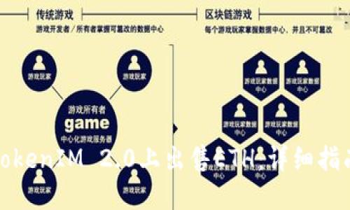 如何在TokenIM 2.0上出售ETH：详细指南与技巧