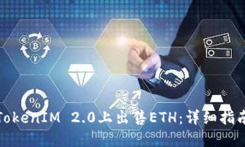 如何在TokenIM 2.0上出售ETH：详细指南与技巧