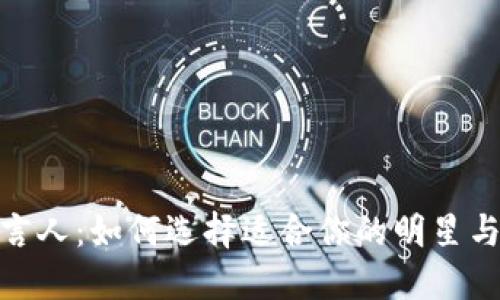 加密货币代言人：如何选择适合你的明星与品牌的结合