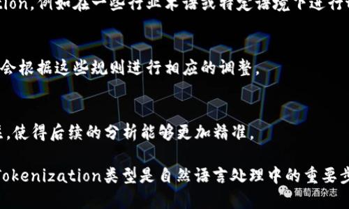 Tokenim（Tokenization）是一种用于将文本分解为更小单元（通常是词或子词）的过程。不同的Tokenim类型可以根据其分割和处理方式进行分类。以下是一些主要的Tokenim类型：

### 1. 基于词的Tokenization
这种类型将文本分割为完整的单词。它是最简单的形式，但对处理复合词、缩写或连字符词时可能会有困难。

### 2. 基于字符的Tokenization
这种方法将文本分割为单个字符。适用于一些语言（如中文）或需要细粒度处理的场景，但会增加后续处理的复杂性。

### 3. 子词Tokenization
这种方法将词进一步拆分为子词单元，比如使用Byte Pair Encoding（BPE）或WordPiece。这对处理未登录词（out-of-vocabulary words）非常有效，且通常能有效减少词汇表的大小。

### 4. 基于句子的Tokenization
这种方法将文本按句子进行分割，适合需要句子级别处理或分析的应用，常用于自然语言处理的前期预处理。

### 5. 自定义Tokenization
在某些特定场景下，可能需要根据特定的规则或标准来进行Tokenization，例如在一些行业术语或特定语境下进行tokenization。

### 6. 语言特定的Tokenization
某些语言有其特有的结构和规则，比如中文的分词，Tokenization方法会根据这些规则进行相应的调整。

### 7. 词性标注Tokenization
在对文本进行Tokenization的同时，还可以对每个Token进行词性标注，使得后续的分析能够更加精准。

每种Tokenization方法适用的场景和效果可能不同，因此选择合适的Tokenization类型是自然语言处理中的重要步骤。