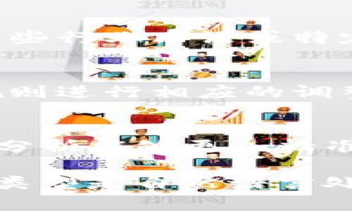 Tokenim（Tokenization）是一种用于将文本分解为更小单元（通常是词或子词）的过程。不同的Tokenim类型可以根据其分割和处理方式进行分类。以下是一些主要的Tokenim类型：

### 1. 基于词的Tokenization
这种类型将文本分割为完整的单词。它是最简单的形式，但对处理复合词、缩写或连字符词时可能会有困难。

### 2. 基于字符的Tokenization
这种方法将文本分割为单个字符。适用于一些语言（如中文）或需要细粒度处理的场景，但会增加后续处理的复杂性。

### 3. 子词Tokenization
这种方法将词进一步拆分为子词单元，比如使用Byte Pair Encoding（BPE）或WordPiece。这对处理未登录词（out-of-vocabulary words）非常有效，且通常能有效减少词汇表的大小。

### 4. 基于句子的Tokenization
这种方法将文本按句子进行分割，适合需要句子级别处理或分析的应用，常用于自然语言处理的前期预处理。

### 5. 自定义Tokenization
在某些特定场景下，可能需要根据特定的规则或标准来进行Tokenization，例如在一些行业术语或特定语境下进行tokenization。

### 6. 语言特定的Tokenization
某些语言有其特有的结构和规则，比如中文的分词，Tokenization方法会根据这些规则进行相应的调整。

### 7. 词性标注Tokenization
在对文本进行Tokenization的同时，还可以对每个Token进行词性标注，使得后续的分析能够更加精准。

每种Tokenization方法适用的场景和效果可能不同，因此选择合适的Tokenization类型是自然语言处理中的重要步骤。