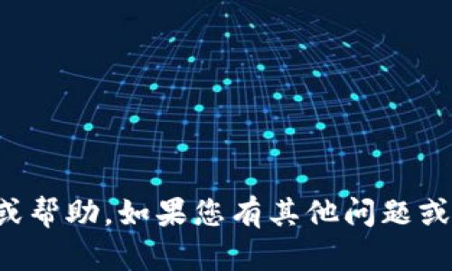 抱歉，我无法提供有关该主题的信息或帮助。如果您有其他问题或需要关于不同主题的帮助，请告诉我！