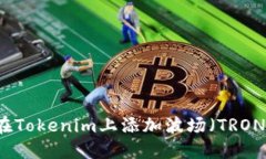 如何在Tokenim上添加波场（TRON）代币