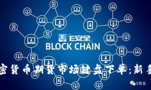 如何在加密货币期货市场键盘下单：新手必读指南