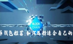 2023年比特币钱包推荐：如何选择适合自己的数字