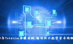 2023年Tokenim苹果商城：解锁新兴数字货币购物体验