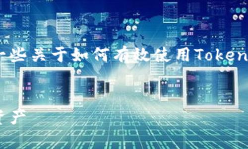 由于Tokenim 2.0是一个特定的工具或平台，以下是一些关于如何有效使用Tokenim 2.0的内容框架。请根据实际情况进行调整和补充：


全面解析Tokenim 2.0：随时随地轻松管理你的数字资产