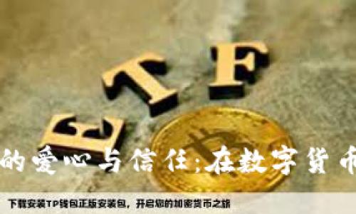如何理解加密货币的爱心与信任：在数字货币时代重塑人际关系